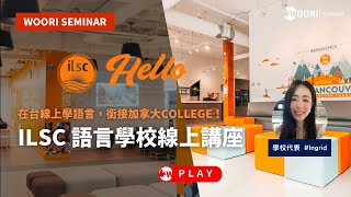 在台線上學語言，銜接加拿大College！ILSC 語言學校講座｜WOORI SEMINAR [upl. by Araet874]