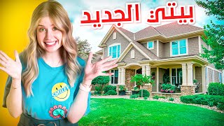 و اخيراااااجولة في بيتي الجديد 😍 [upl. by Casie]