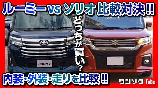 トヨタ ルーミー 【車両レビュー】ファミリーカーの基準車 2020年マイチェンモデルをチェック TOYOTA ROOMY ECarLife with 五味やすたか [upl. by Wendall]