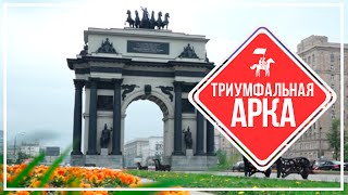 KudaGo Москва Триумфальная арка [upl. by Ayhtin157]