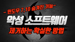 무료악성소프트웨어 제거방법윈도우 숨은기능 [upl. by Banebrudge471]