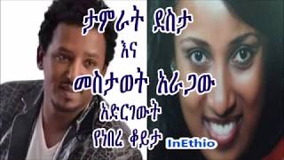 ታምራት ደስታ እና መስታወት አራጋው አድርገውት የነበረ ቆይታ Interview with Tamirat Desta [upl. by Ahsimal]