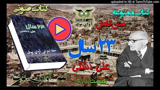 01 کتاب ممنوعه صوتی ۲۳ سال  اثر علی دشتی قسمت یک از نه  آوای بوف [upl. by Roberto]