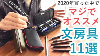 2020年買った中でマジでオススメする文房具11選 [upl. by Nadya]