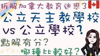 粵【加拿大註冊教師分享  中小學】 拆解加拿大教育迷思3  加拿大公立學校VS天主教學校  咩省會有天主教學校  點解會有  天主教學校真係好D 加拿大讀書留學必看 [upl. by Adlecirg]