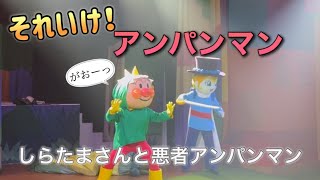 【アンパンマンショー】アンパンマンミュージアムのショーをノーカットで♡ [upl. by Boggers401]