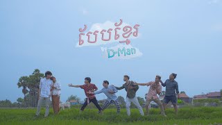 DMan  បែបខ្មែរ​​  Beb Khmer Official Music Video [upl. by Blaire275]