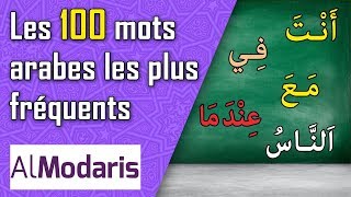 Les 100 mots arabes les plus fréquents [upl. by Nohshan]