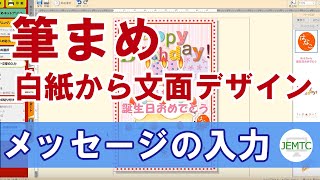 【筆まめ】白紙から文面デザインをしてみよう その3【メッセージの入力】 [upl. by Gretel]