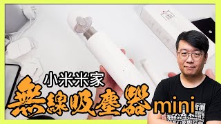 小米米家無線吸塵器mini簡單開箱評價！好用嗎？優缺點？僅千元出頭，搭載無刷馬達、13000Pa吸力、一鍵倒塵、HEPA濾網，雙11期間在台開賣！ [upl. by Reffinnej]