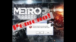 НЕ ЗАПУСКАЕТСЯ Metro Exodus  Метро исход РЕШЕНИЕ previous launch was unsuccessful [upl. by Lally934]