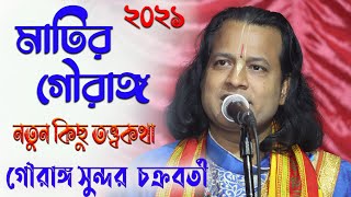 মাটির গৌরাঙ্গ লীলা কীর্তন  তত্ত্বকথা  gouranga Sundar Chakraborty kirtan 2021 [upl. by Pavlov]