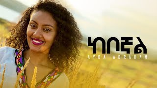 ከቦኛል Keboghal  Ayda Abraham Official Video 2019 [upl. by Einaffyt75]