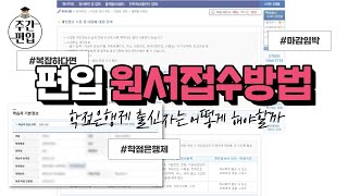 편입원서접수방법 학점은행제 출신자는 이렇게 적는겁니다 [upl. by Gora486]