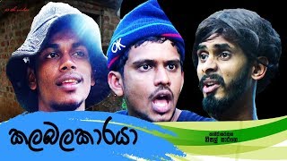 කලබලකාරයා  Kalabalakaraya  Vini Productions  විනි [upl. by Arabelle]