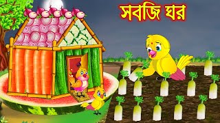 সবজি ঘর  Sobji Ghor  Bangla Cartoon  Thakurmar Jhuli  Pakhir Golpo  Tuntuni Golpo [upl. by Sinegra]