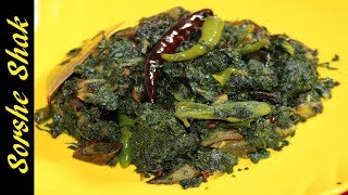 গরম ভাতের সাথে জমে যাবে যদি থাকে সর্ষে শাক  shorshe shak bengali recipe  sorse shak recipe [upl. by Nerad]