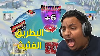 اونو  البطريق الغثيث  😠  UNO [upl. by Moonier123]