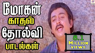 மோகன் காதல் சோகப்பாடல்கள் Mohan Love Sad Seleted Tamil H D Song [upl. by Aderb]