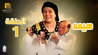 مسلسل هيمه  الحلقة 1  بطولة عبلة كامل و أحمد رزق [upl. by Aihsemat]