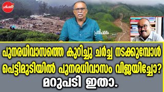 KM SHAJAHAN  പെട്ടിമുടിയിൽ പുനരധിവാസം വിജയിച്ചോ [upl. by Notlehs503]