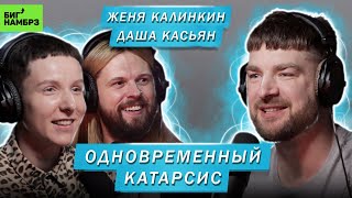 ЖЕНЯ КАЛИНКИН ДАША КАСЬЯН  ОДНОВРЕМЕННЫЙ КАТАРСИС [upl. by Etteniuqna]