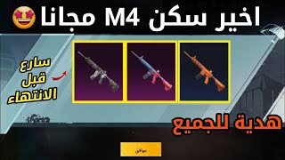 احصل على سكنات M4 مجانا  دائميه   😍 سارع قبل الانتهاء  ببجي موبيل PUBG MOBILE [upl. by Yenttihw]