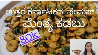 Menthya Kadubu  ಸಂಪ್ರದಾಯಕ ಅಡುಗೆ  menthe soppina kadubu in kannada [upl. by Sacks]