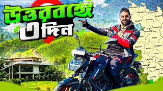 উত্তরবঙ্গে EXPLORE  North Bengal Exclusive  Mission Teknaf To Tetulia [upl. by Vershen]