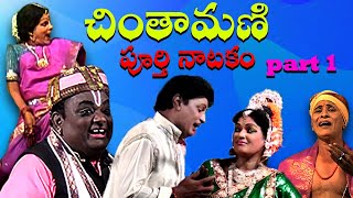 Chintamani full video part 1 చింతామణి పూర్తి నాటకం మొదటి భాగం [upl. by Boles244]