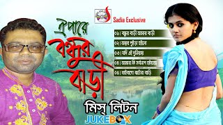 Oi Pare Bondur Bari  ঐপারে বন্ধুর বাড়ি  Miss Liton  Audio Jukebox  Bangla Song  Sadia Vcd [upl. by Vange]