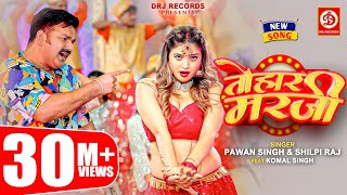 Pawan Singh Shilpi Raj – तोहार मरजी  Tohaar Marzi  Official Video  Bhojpuri Song 2023 [upl. by Evelyn]