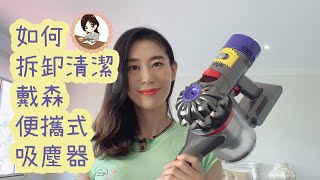 『戴森吸塵器清洗amp拆解小技巧』裏面原來這麽臟！？How to clean a Vacuum CleanerDeep clean Dyson V7 Vacuum ▷ Love Vicky [upl. by Elocon]