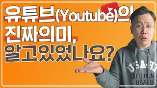 유튜브의 진짜 뜻  유투브라는 이름의 의미 with Youtube [upl. by Deppy]