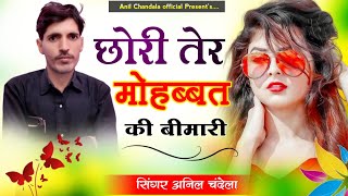 छोरी तेर मोहब्बत की बीमारी  Chori Ter Mobhat Ki Bimari  Anil Chandala  Rajasthani Song [upl. by Ehrlich]