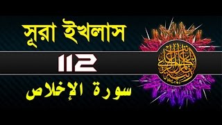 Surah AlIkhlas with bangla translation  recited by mishari al afasy [upl. by Akeim]