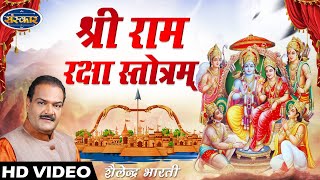 Ram Raksha Stotra श्री राम रक्षा स्तोत्र with lyrics by Shailendra Bhartti  Ram Raksha Full [upl. by Seravat590]