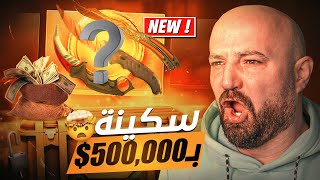 فتح بكجات كاونتر سترايك حصلت سكينة غالية CSgo [upl. by Acissev266]