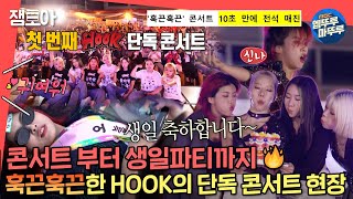 전참시 기획 연출 아이키✨ 훅끈훅끈하게 달아오른 HOOK의 첫 단독콘서트 현장🔥ㅣ아이키 MBC221008방송 [upl. by Kain609]