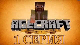 Minecraft сериал  Agecraft Легенда о Немо Король зомби [upl. by Netsryk]