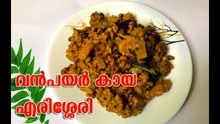 വൻ പയർ കായ എരിശ്ശേരി  Vanpayar Kaya Erissery  Sagis Kitchen  Sadya Recipe [upl. by Arammat388]