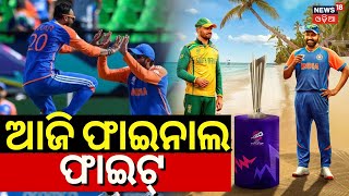 T20 World Cup 2024 Finals  IndiaSouth Africa Final Match Today  India Vs South Africa  Odia News [upl. by Ayanat]