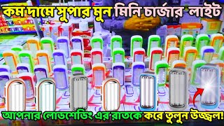 SUPERMOON MINI CHARGER LIGHT PRICE  CHARGER LIGHT  BEST CHARGER LIGHT PRICE IN BANGLADESH [upl. by Anala]