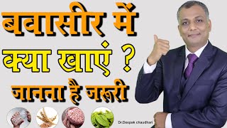 बवासीर में क्या खाए  जानिए II Best food for Piles in Hindi pileslaser bestfoodforpiles bawasir [upl. by Disharoon]