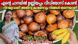 മായം കലരാത്ത പെർഫെക്ട് ഉണ്ണിയപ്പം  Perfect Unniyappam Recipe Malayalam [upl. by Domineca]