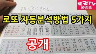 로또 자동분석하는 방법 5가지 알아보기 당첨예상번호 찾기 [upl. by Noelani]