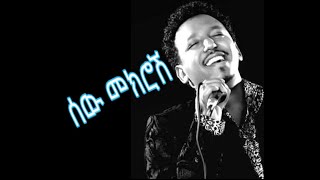 Tamrat Desta  sewmekrosh  Lyrics  Ethiopian Music [upl. by Ruford729]