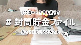 【100均DIY】セリア縛りで封筒貯金ファイルを作ってみたら…？｜家計管理・家計簿 [upl. by Cline]