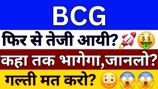 BCG Share Latest News  BCG Share News Today  BCG Share Latest Update  Share Market Latest News [upl. by Theobald]