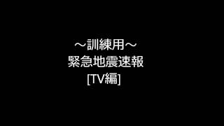 訓練用～緊急地震速報TV [upl. by Ardnek]